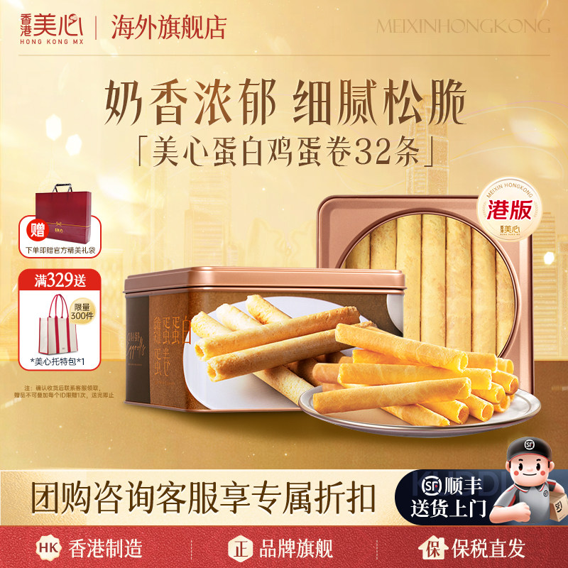 香港美心蛋白鸡蛋卷港式进口零食儿童休闲小吃零食点心礼盒临期
