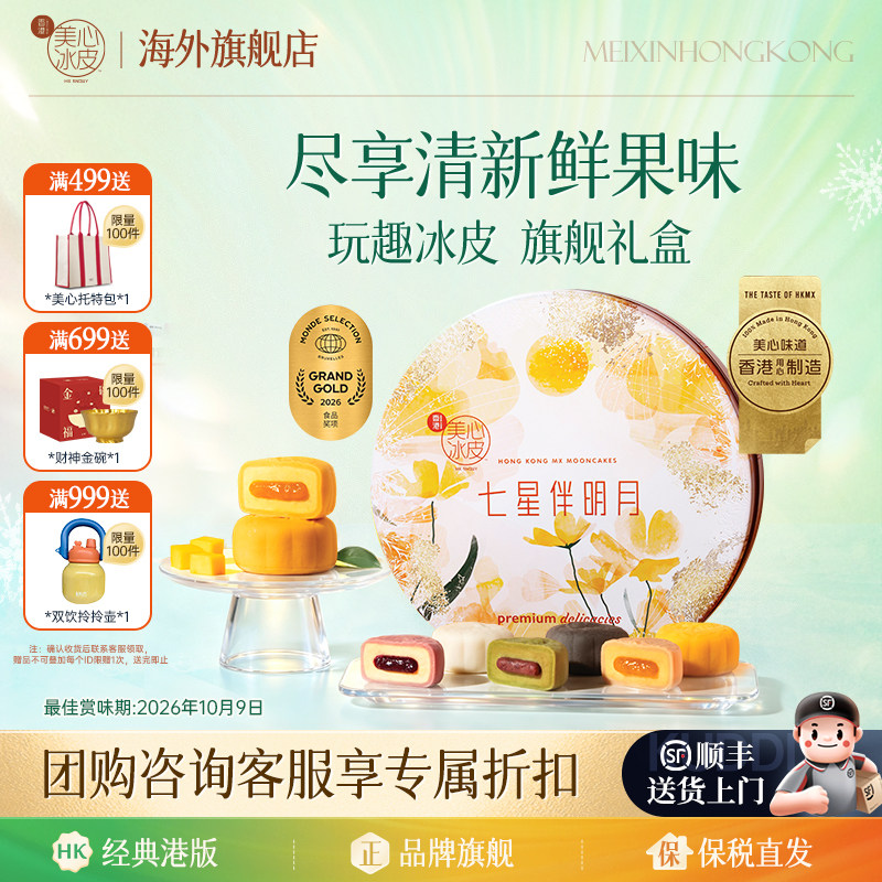 香港美心七星伴明月冰皮月饼正品图片