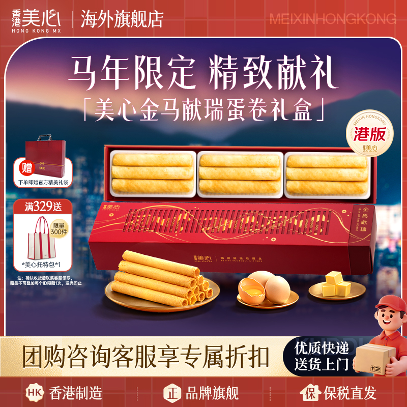 香港美心原味鸡蛋卷马年礼盒装港式点心进口零食饼干新年节日送礼