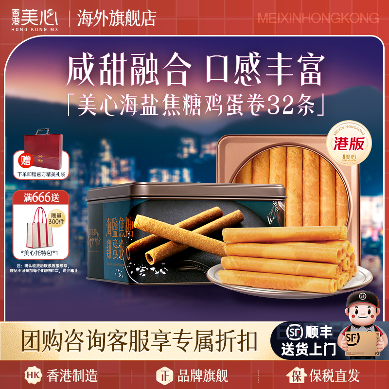 中国香港美心海盐焦糖蛋卷罐装进口休闲零食饼干节日送礼礼盒装