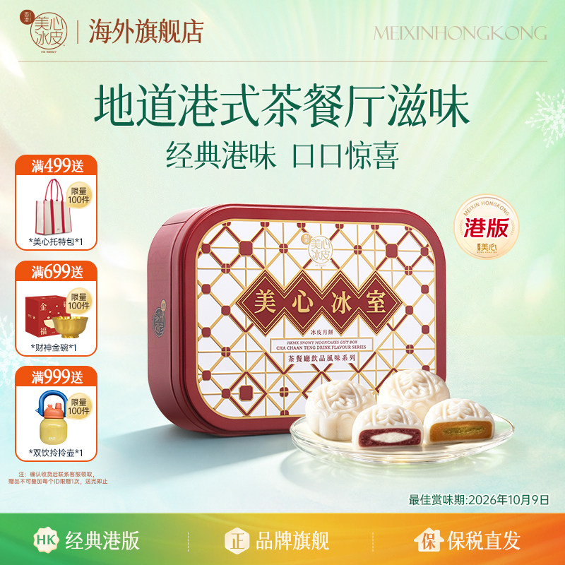 冰皮中秋节送礼港式月饼图片