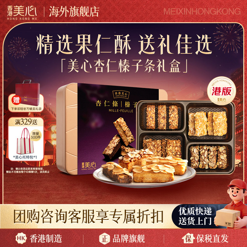 中国香港美心杏仁榛子条礼盒装果仁曲奇饼干港版零食礼盒新年礼物