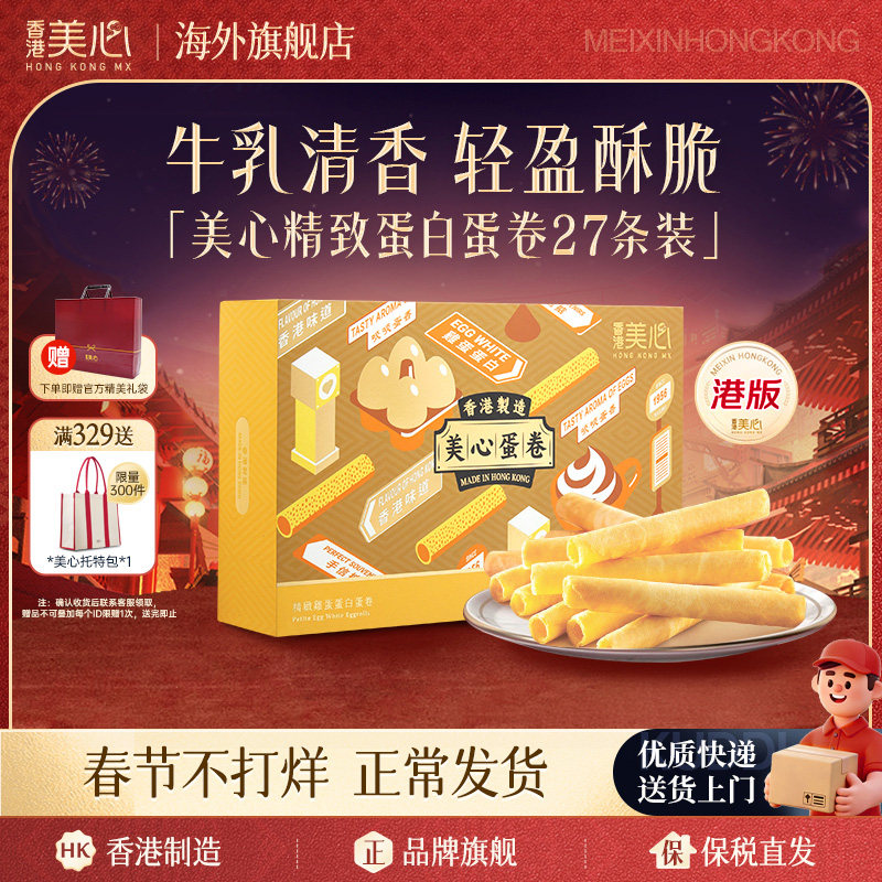 香港美心蛋白鸡蛋卷进口零食小吃点心节日新年礼盒年货团购送礼