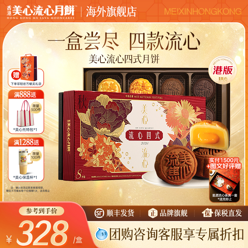 香港美心月饼流心四式奶黄蛋黄中秋礼盒港版（最佳赏味期10.20）