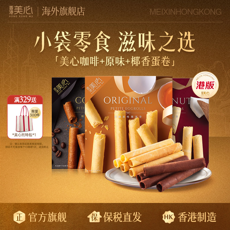 香港美心精致原味咖啡味鸡蛋卷装6条装进口休闲儿童零食官方旗舰