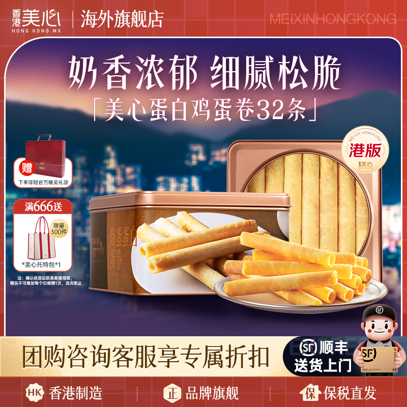 香港美心蛋白鸡蛋卷港式进口零食儿童小吃零食点心礼盒节日送礼