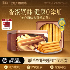 香港美心蛋卷港式进口原味鸡蛋卷儿童休闲小吃零食点心食品礼盒