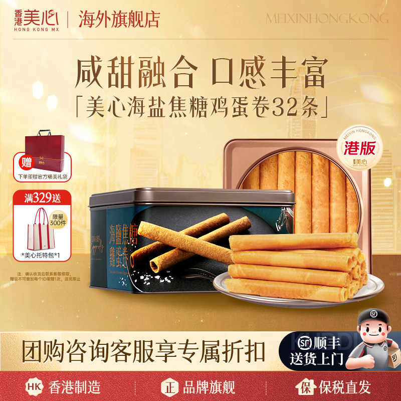 中国香港美心海盐焦糖蛋卷罐装448g进口零食休闲饼干礼盒装临期
