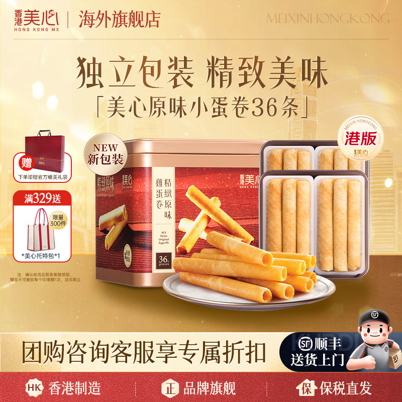 香港美心精致原味鸡蛋卷进口零食早餐点心饼干小蛋卷节日礼盒临期