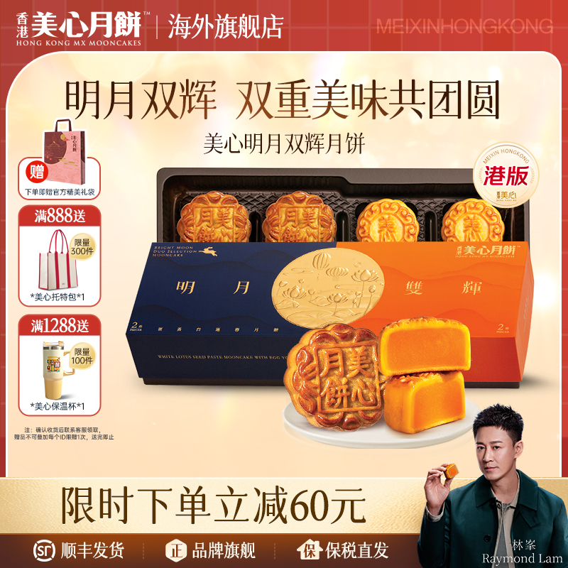 香港美心明月双辉月饼礼盒中秋送礼港版旗舰（最佳赏味期10.20）