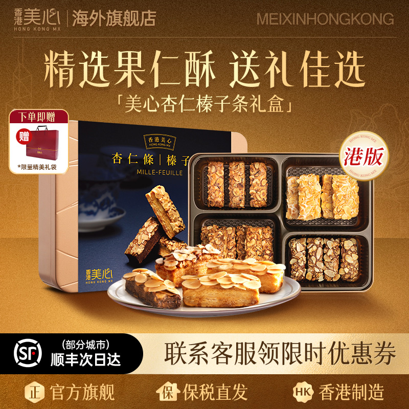 香港美心進口果仁酥禮盒裝