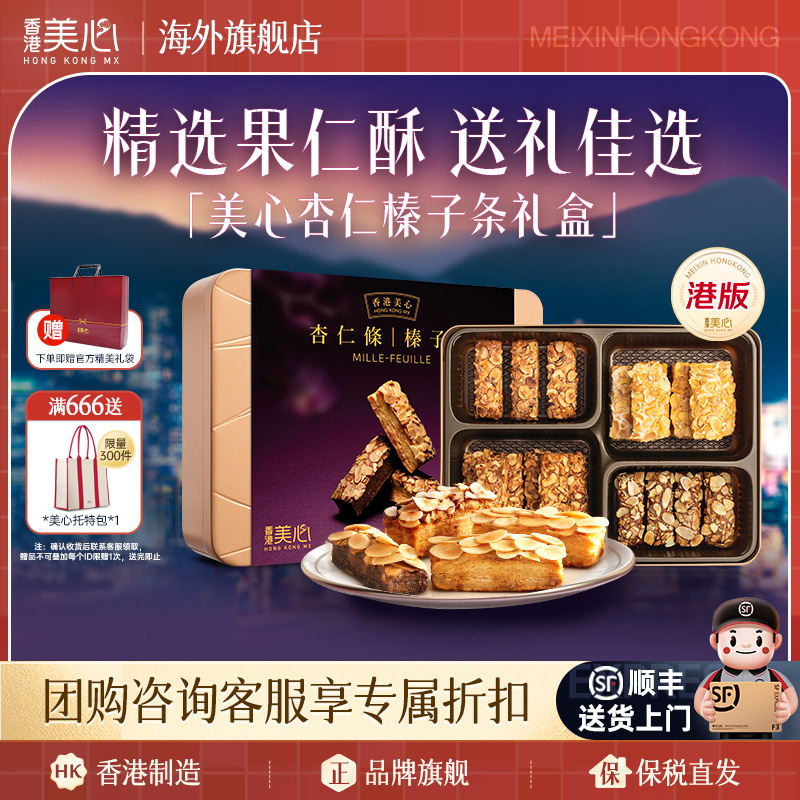 中国香港美心杏仁榛子条礼盒装果仁曲奇饼干港版零食礼盒下午茶