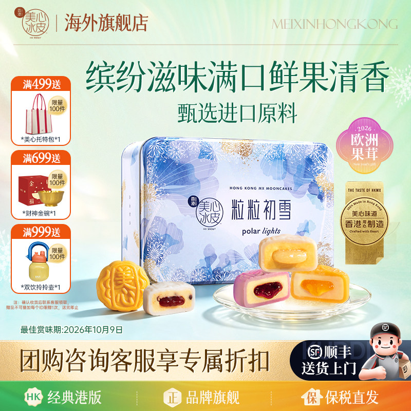 中国香港美心粒粒初雪冰皮月饼中秋礼盒多口味（赏味期至10.9）
