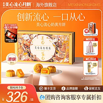香港美心！流心奶黄月饼礼盒！官旗！