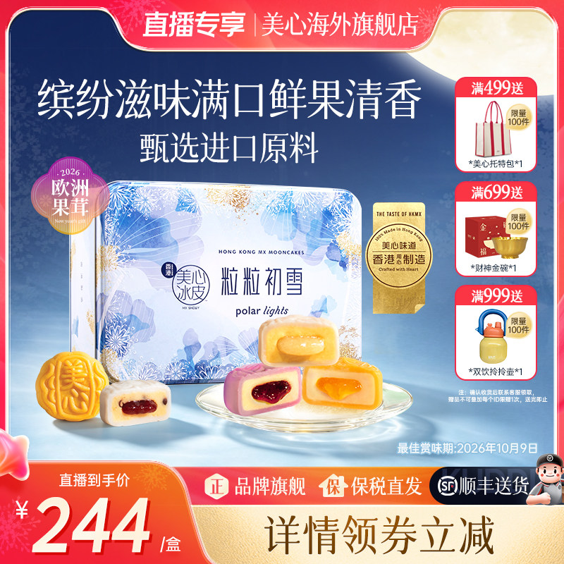香港美心粒粒初雪冰皮月饼16味图片