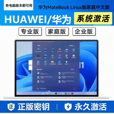 正版华为windows系统MateBook16/14/10/11家庭中文专业版激活密钥