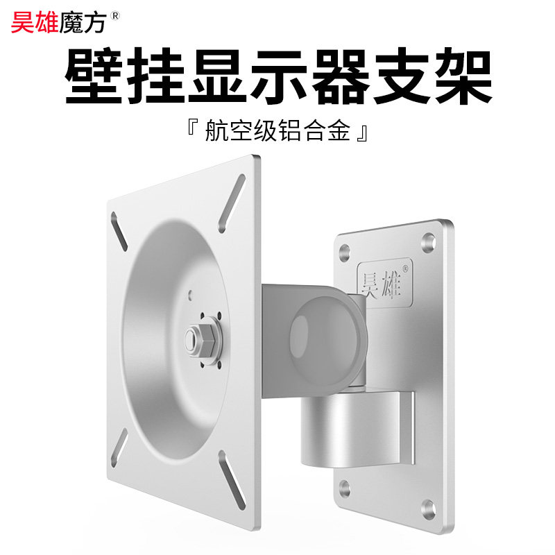 昊雄电脑显示器支架16-32寸液晶屏墙壁挂架万向旋转架通用架VESA