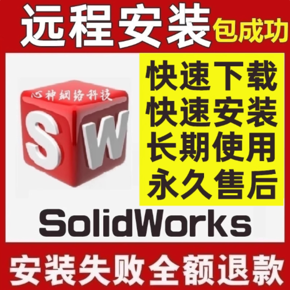 SWSolidWorks软件远程安装