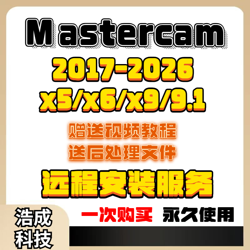 mastercam远程安装2025/2024/2022/2023/x9/2017/9.1数控编程软件