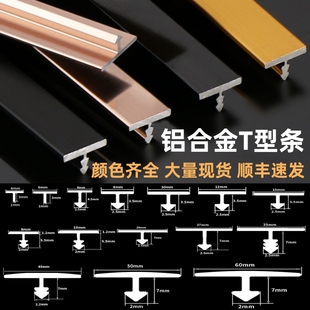 铝合金T型条背景墙瓷砖压条t字型收口条柜门钛金条地板t型美缝条