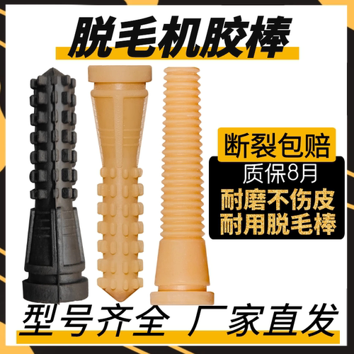 耐磨脱毛机胶棒鸡鸭鹅耐用