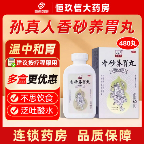 【药王孙真人】香砂养胃丸(浓缩丸)0.375g*480丸/盒