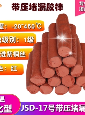 JD17带压堵漏胶棒TXY注胶枪专用密封注剂胶棒密封胶棒棕色红色
