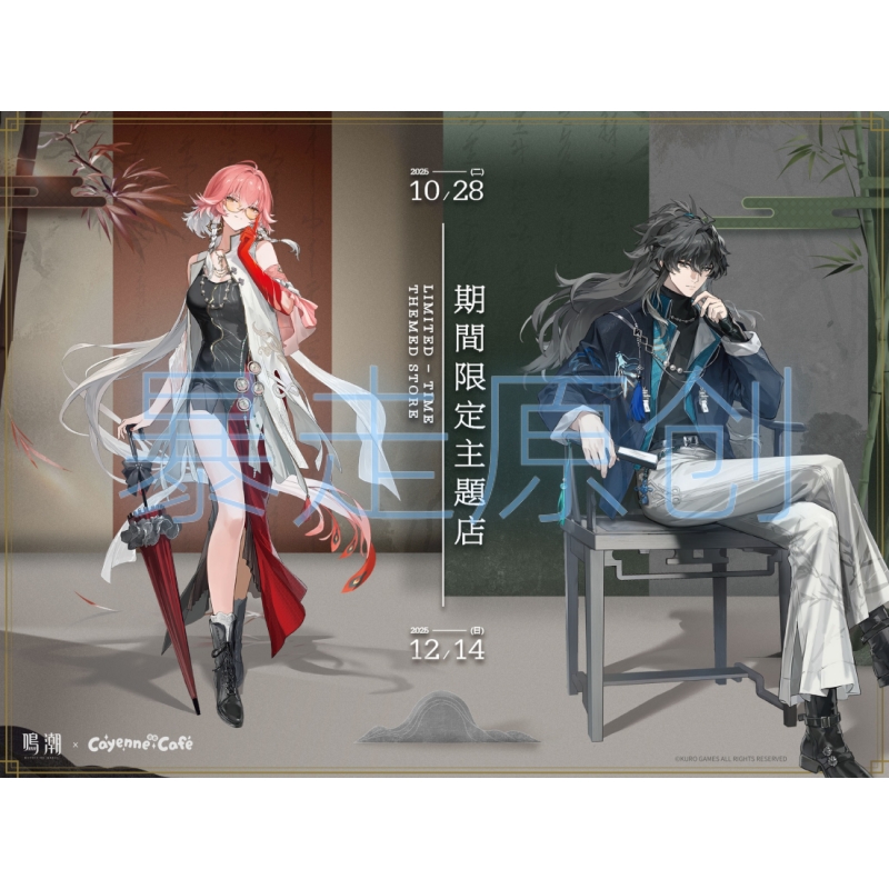 鸣潮X凯岩咖啡联动长离仇远立牌