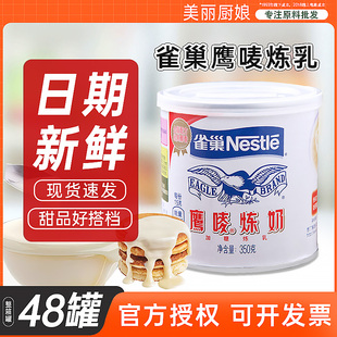 雀巢炼乳鹰唛炼奶家用烘焙奶茶店专用蛋挞350g商用奶油练乳整箱