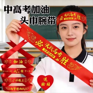 中考高考加油必胜头巾学生运动会腕带加油助威红丝带百日誓师头带