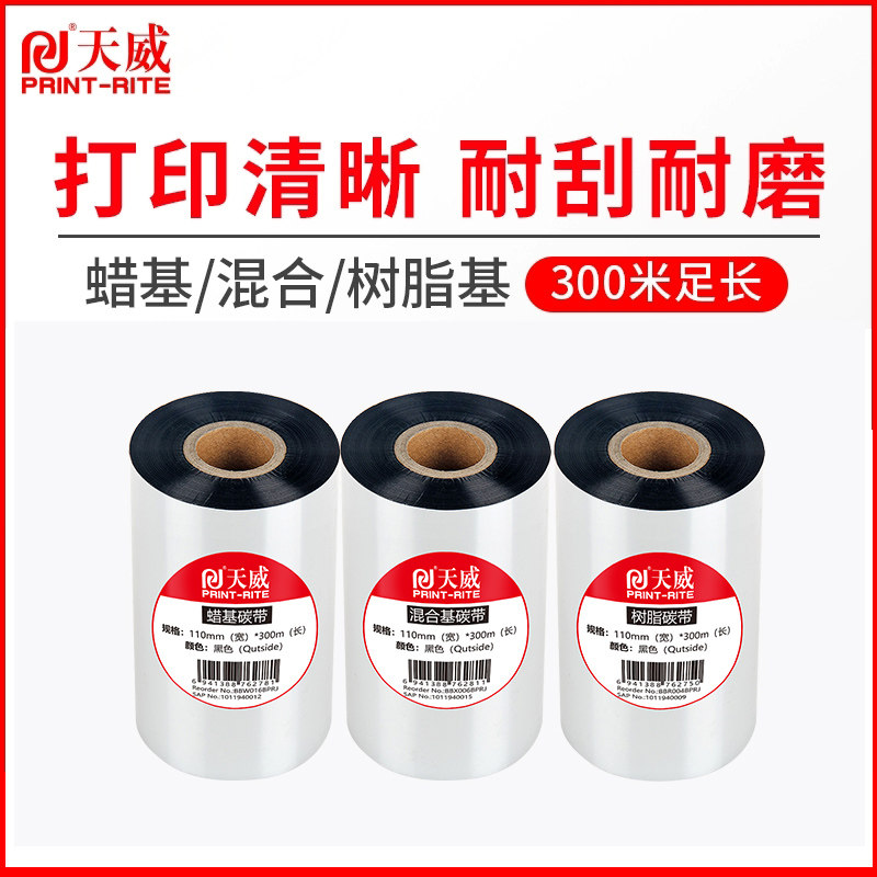 天威蜡基混合基碳带卷110mmX300m 90 100立象斑马条码打印机标签纸全树脂热转印色带条卷铜版不干胶服装吊牌,办公设备/耗材/相关服务,碳带,淘宝优惠券,粉丝福利购,淘宝优惠卷