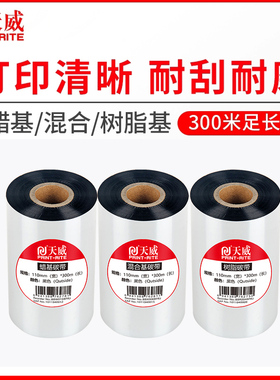 天威蜡基混合基碳带卷110mmX300m 90 100立象斑马条码打印机标签纸全树脂热转印色带条卷铜版不干胶服装吊牌