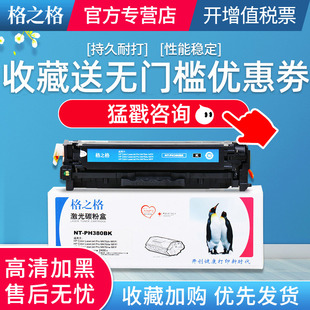 M476nw HP312a墨盒彩色激光打印机粉盒 Pro M476dw MFP LaserJet M476dn Color 格之格适用惠普CF380A硒鼓