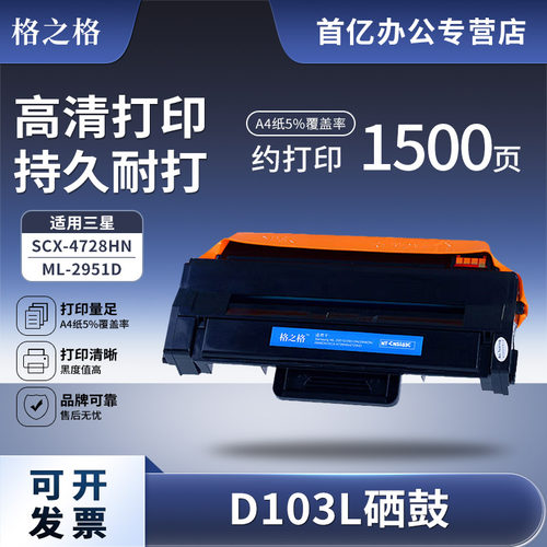 适用三星MLT-D103L硒鼓格之格