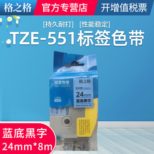 8米长 551 TZFX751P 蓝底黑字 TZFX551P 格之格适用兄弟色带24mm不干胶标签纸TZE