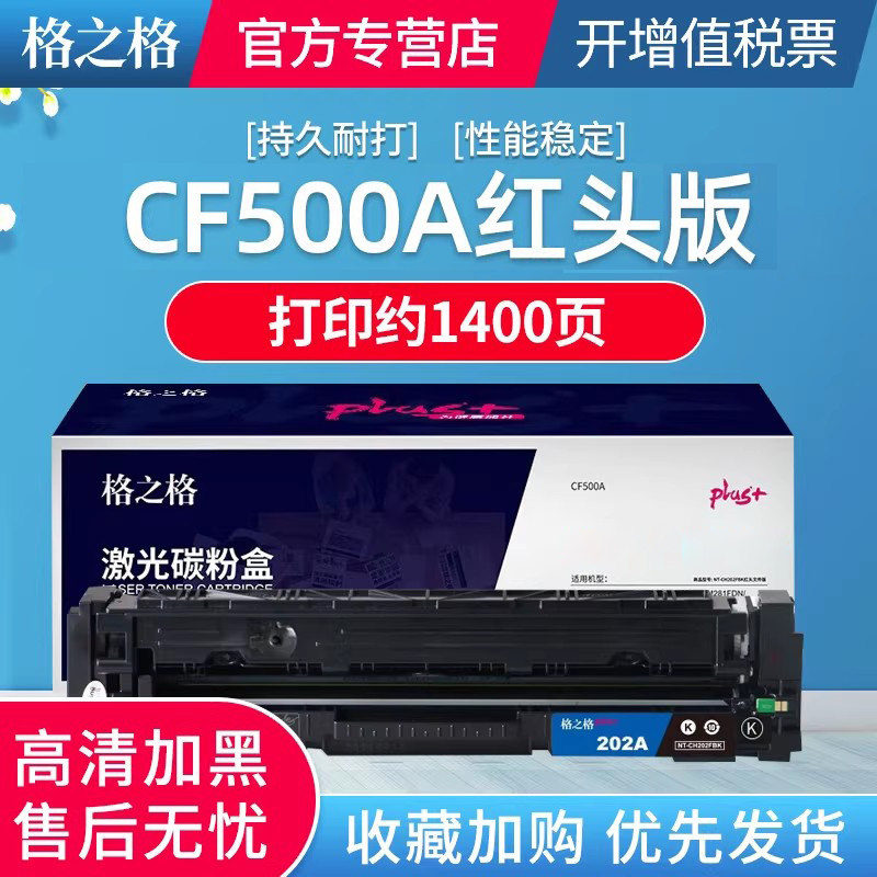 【红头打印】格之格适用惠普M281fdw HP M254dw M280 M281FDN M284FDN M281粉盒 CF500A 202A硒鼓 文件版