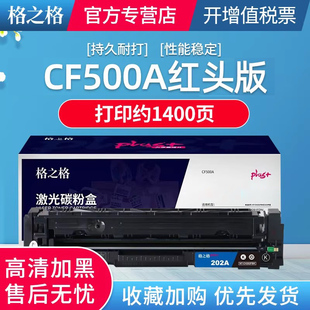 【红头打印】格之格适用惠普M281fdw HP M254dw M280 M281FDN M284FDN M281粉盒 CF500A 202A硒鼓 文件版