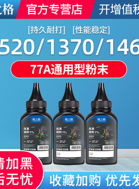 格之格适用惠普CF277粉盒碳粉W1460打印机墨粉1520硒鼓添加粉 W1370碳粉 M305d M405dn M329dn M233dw墨盒