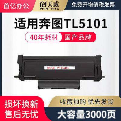 天威适用奔图BP5101DN粉盒BP5101DN硒鼓PANTUM BP5101DN黑白激光打印机一体机TL5101H/X墨粉盒DL5101硒鼓鼓架