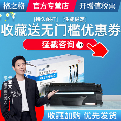 格之格q7553a适用惠普硒鼓墨盒