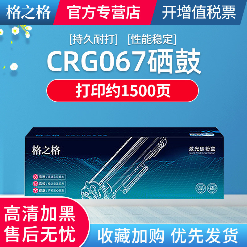 格之格CRG-067硒鼓适用于佳能LBP631Cdw 632Cdw 633Cdw MF651Cdw 653Cdw 654Cdw 655Cdw MF656Cdw 657cdw粉盒