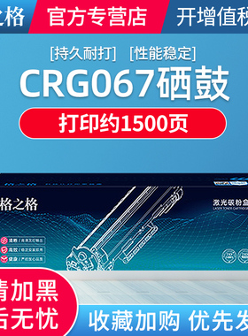 格之格CRG-067硒鼓适用于佳能LBP631Cdw 632Cdw 633Cdw MF651Cdw 653Cdw 654Cdw 655Cdw MF656Cdw 657cdw粉盒