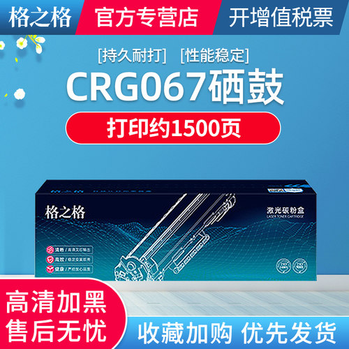 格之格CRG-067硒鼓适用于佳能LBP631Cdw 632Cdw 633Cdw MF651Cdw 653Cdw 654Cdw 655Cdw MF656Cdw 657cdw粉盒