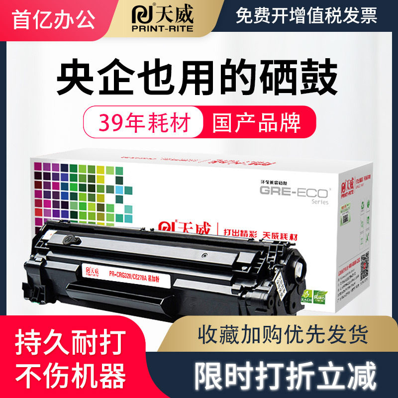 天威适用惠普CE278A硒鼓M1536DNF P1566 P1606dn佳能CRG328 墨盒MF4410 MF4452 MF4710 MF4712 MF4752硒鼓盒