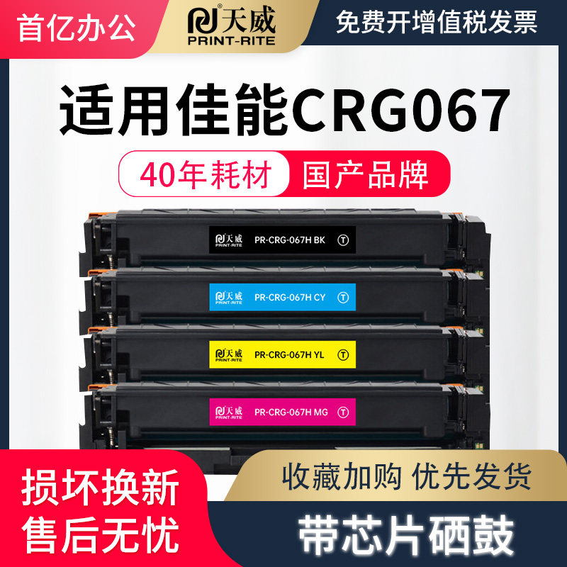 天威适用佳能CRG067硒鼓MF651Cw/655Cdw657Cdw激光打印机canon彩色墨盒CF653Cdw/654Cdw/656Cdw墨粉碳粉盒