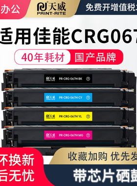 天威适用佳能CRG067硒鼓MF651Cw/655Cdw657Cdw激光打印机canon彩色墨盒CF653Cdw/654Cdw/656Cdw墨粉碳粉盒