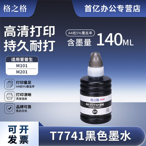 格之格适用爱普生M100M105墨水