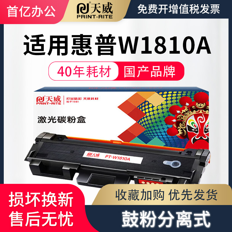 天威适用惠普W1810A粉盒HP Laser 带芯片323sdnw 323d 303d 墨盒碳粉303dnw激光打印机 w1816硒鼓成像鼓