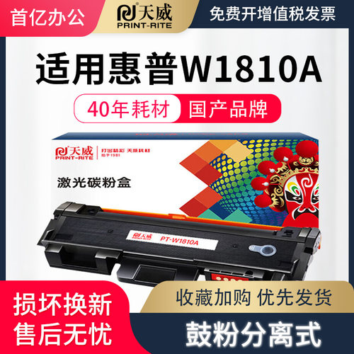 天威适用惠普W1810A粉盒HP Laser 带芯片323sdnw 323d 303d 墨盒碳粉303dnw激光打印机 w1816硒鼓成像鼓