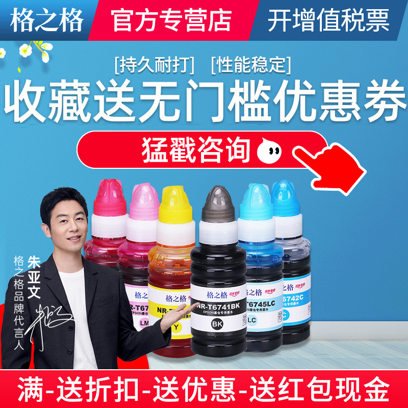 格之格适用爱普生原装674墨水